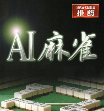 AI Mahjong