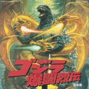 Godzilla Bakutou Retsuden