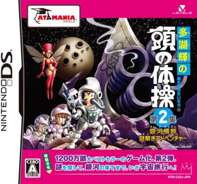 Tago Akira no Atama no Taisou - Dai-2-shuu - Ginga Oudan Nazotoki Adventure
