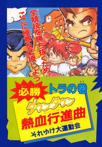 Downtown Nekketsu Koushinkyoku - Soreyuke Daiundoukai